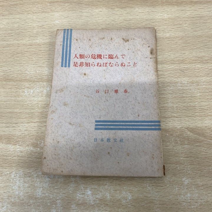 ○01)【同梱不可】人類の危機に臨んで是非知らねばならぬこと