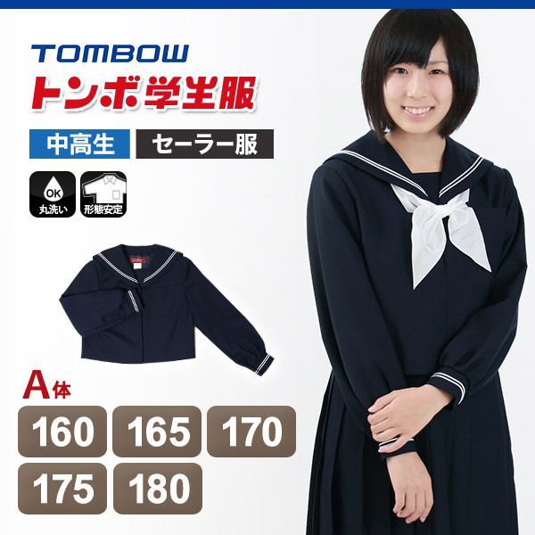 トンボ学生服 女子 サージ織り 白2本ラインセーラー服 160cmA~180cmA トンボ TOMBOW