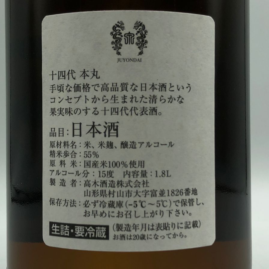 十四代 本丸 秘伝玉返し 1800ml 2025年5月 未開栓 - メルカリ