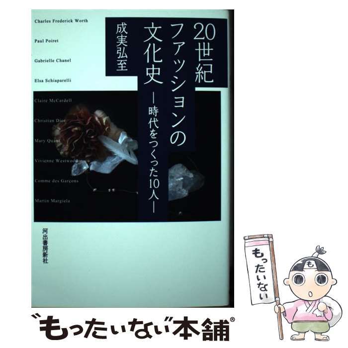 20世紀ファッションの文化史 : 時代をつくった10人 - 女性情報誌