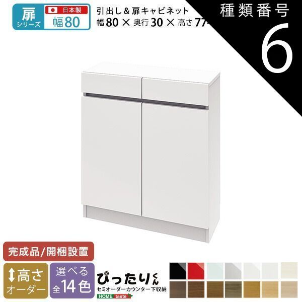 種類6:ブラック（艶有）  セミオーダーカウンター下収納ぴったりくん キャビネット 幅80cm×奥行30cm