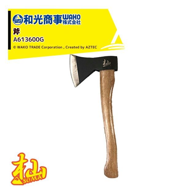 WAKO 和光商事 杣SOMA シリーズ 斧 A613600G 【公式通販】