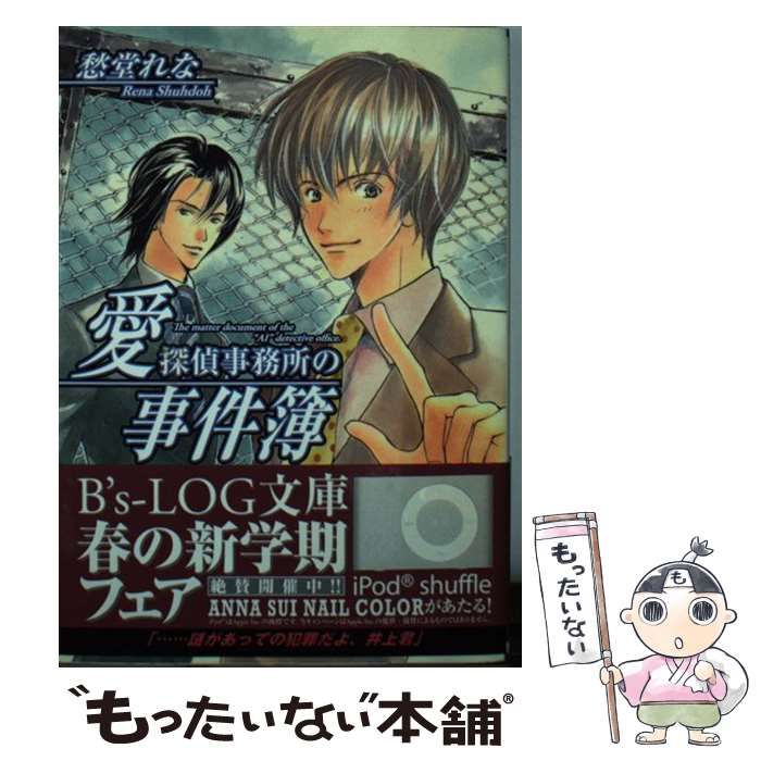 【中古】 愛探偵事務所の事件簿/エンターブレイン/愁堂れな 中古】 愛探偵事務所の事件簿 （B'sーLOG文庫） / 愁堂 れな