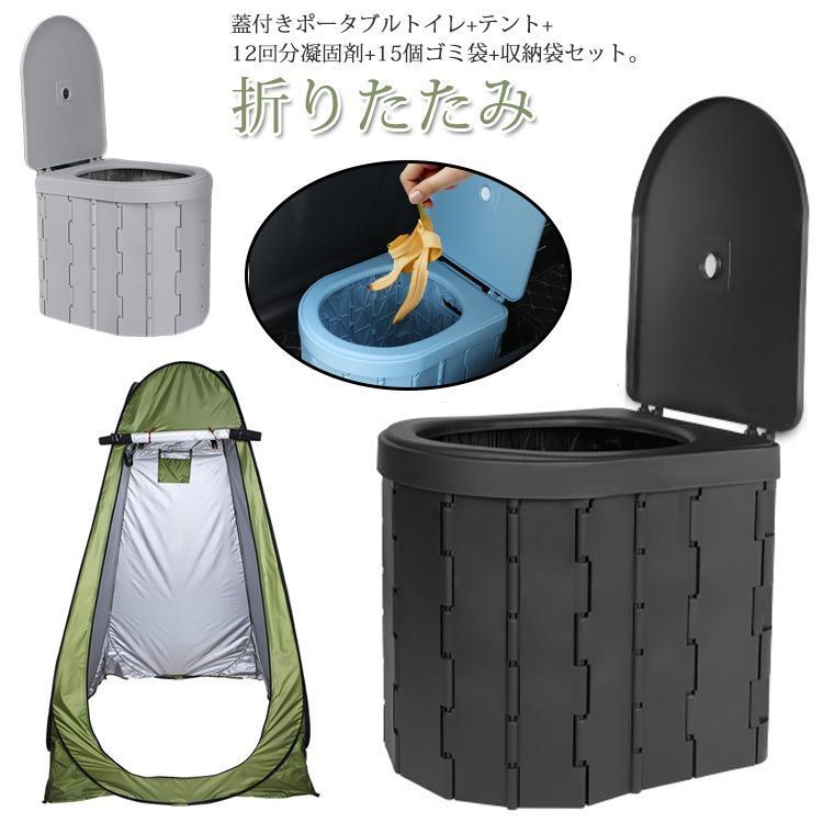 簡易トイレ テント セット 凝固剤 排泄処理袋付き 折りたたみ 蓋付き ポータブルトイレ 着替え用テント ワンタッチテント 便座 一体型 簡易 災害用トイレ 車用トイレ 登山 釣り 防災 非常用 用品 4G3q421