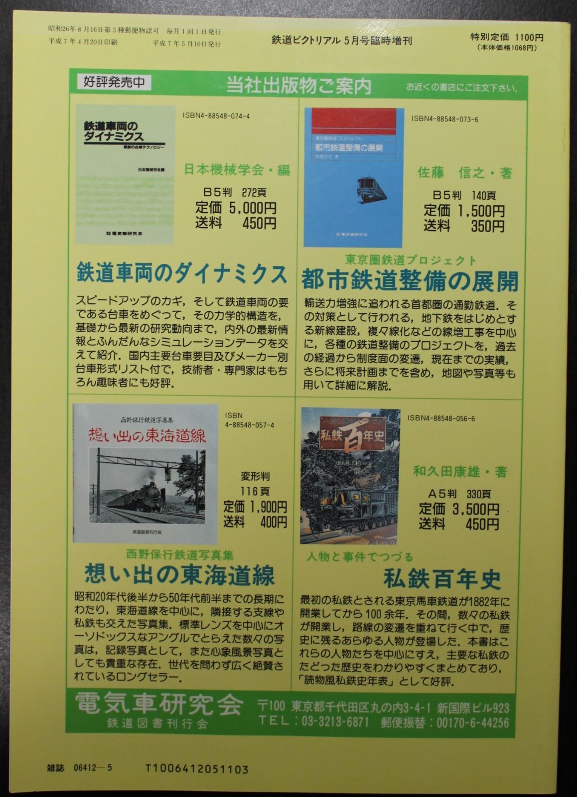 即納 鉄道ピクトリアル 1995年 5月号 臨時増刊 昭和30年代首都圏の鉄道