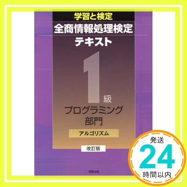 学習と検定全商情報処理検定テキスト1級プログラミング部門アルゴリズム 単行本 Mar 01 2018 実教出版編修部_02