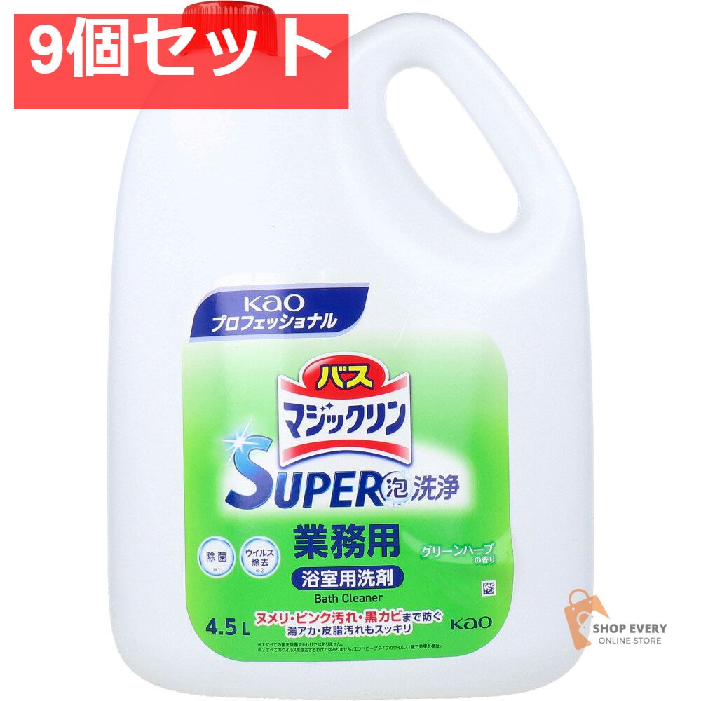 花王業務用 バスマジックリン SUPER 泡洗浄 浴室用洗剤 グリーンハーブの香り 4.5L 9個セット