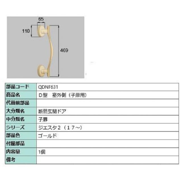 D型 室外側用ハンドル / 子扉用 部品色：ゴールド QDNF631 交換用 部品 