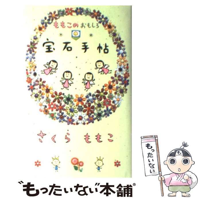 中古】 ももこのおもしろ宝石手帖 / さくら ももこ / 幻冬舎 - メルカリ
