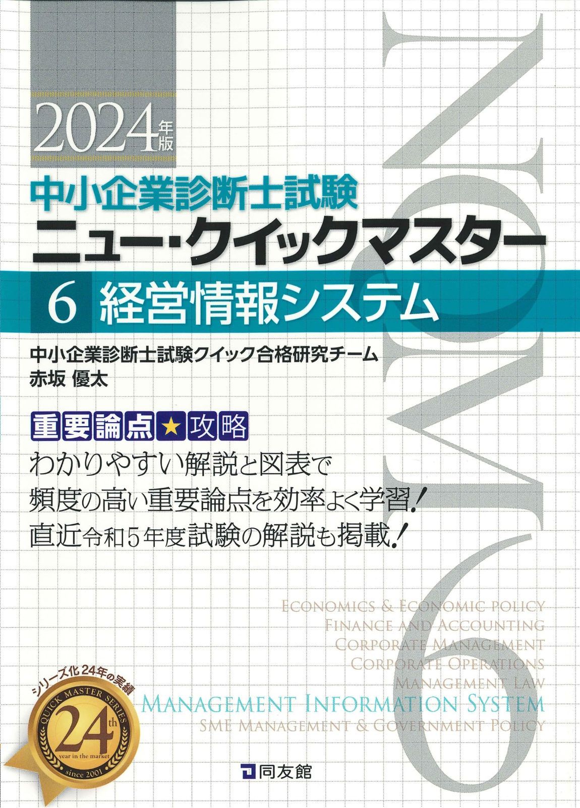 中小企業診断士試験ニュー・クイックマスター 2: 重要ポイント図解 中小企業診断士試験研究会 中小企業診断士試験 ニュー・クイックマスター 6 経営情報システム