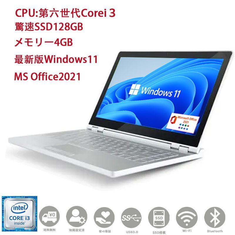 第六世代Corei3搭載 驚速起動 店長おまかせPC ノートパソコン 最安値挑戦 Windows11 MSoffice2021 SSD128GB  メモリー4GB 無線LAN BT メルカリ