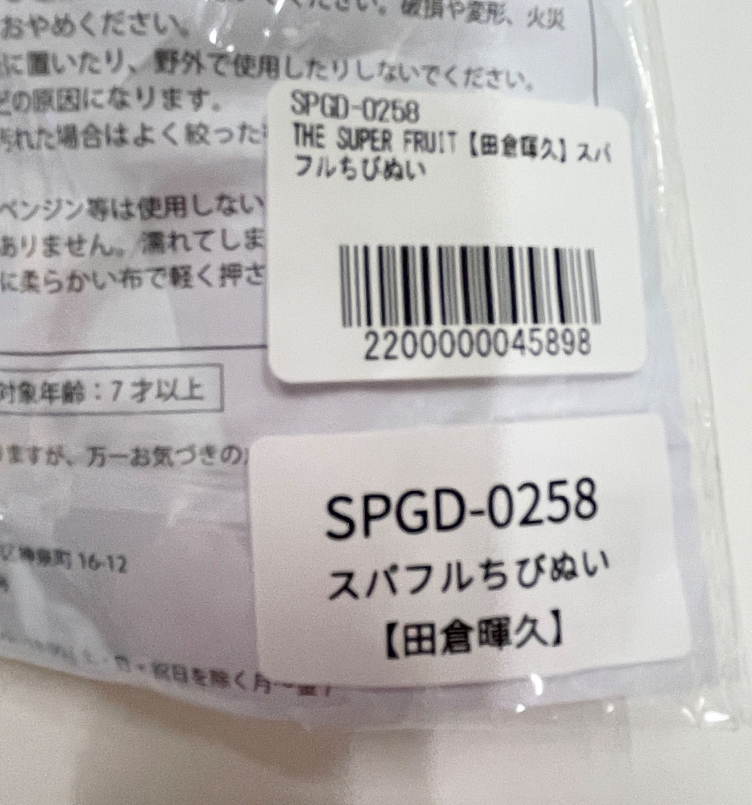 倉吉店】THE SUPER FRUIT ぬいぐるみ 田倉暉久 スパフルちびぬい
