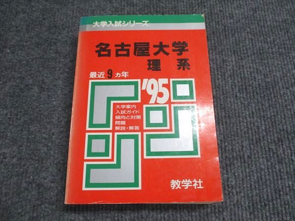 教学社 赤本 名古屋大学 理系 1995年度 最近9ヵ年 大学入試シリーズ 029S6D 教学社 赤本 名古屋大学 理系 1995年度 最近9ヵ年 大学入試