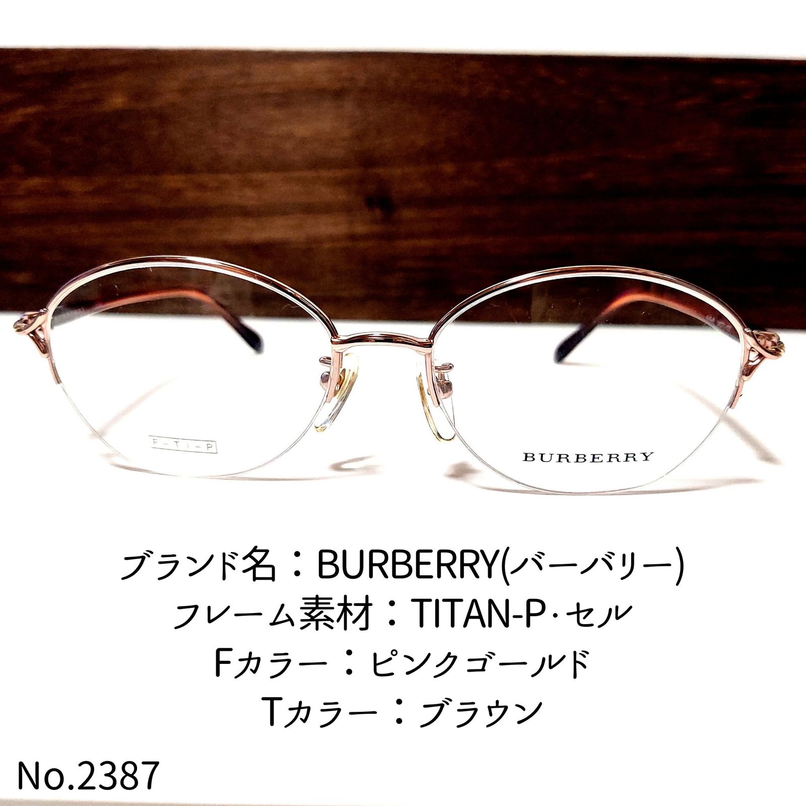 No.2387-メガネBURBERRY(バーバリー)【フレームのみ価格】