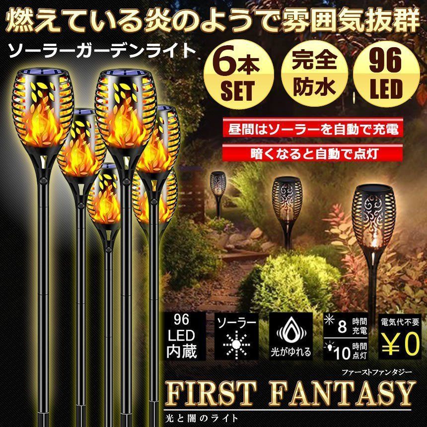 ソーラーライト 屋外 防水 6本セット 炎ライト ソーラートーチライト 96電球内蔵 IP65防水 自動点灯消灯 ガーデン LEDライト 取付簡単 芝生 歩道 庭