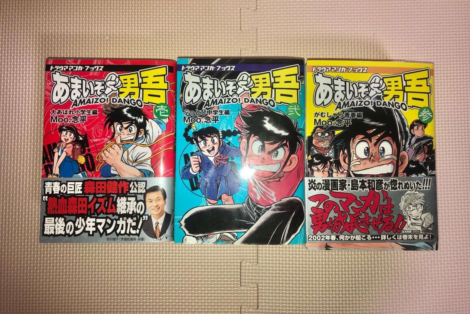 あまいぞ 男吾 トラウママンガブックス 全巻(1~3)セット - よろず