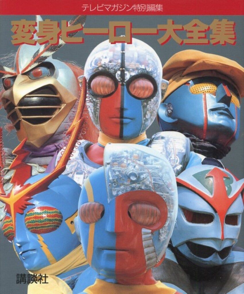 変身ヒーロー大全集 テレビマガジン特別編集