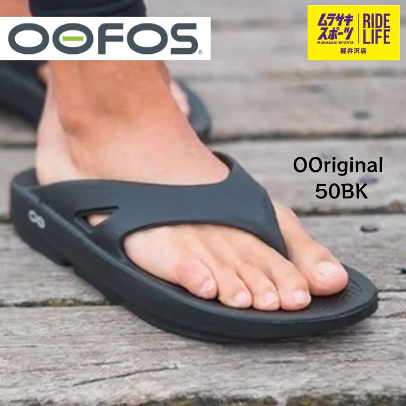 ムラスポ公式 OOFOS ウーフォス OOriginal オリジナル ブラック ユニセックス リカバリーサンダル