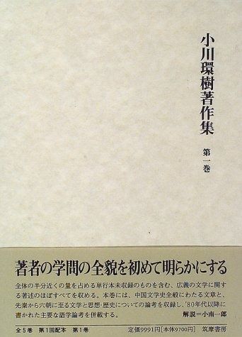 小川環樹著作集 第1巻
