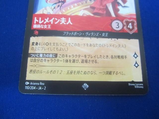 トレカ ディズニーロルカナ 110/204・JA・2 トレメイン夫人 横柄