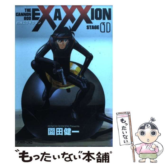 中古】 砲神エグザクソン 1 （アフタヌーンKC） / 園田 健一