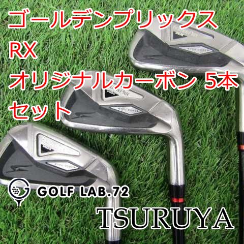 中古】アイアンセット ツルヤ ゴールデンプリックスRX◇オリジナル 