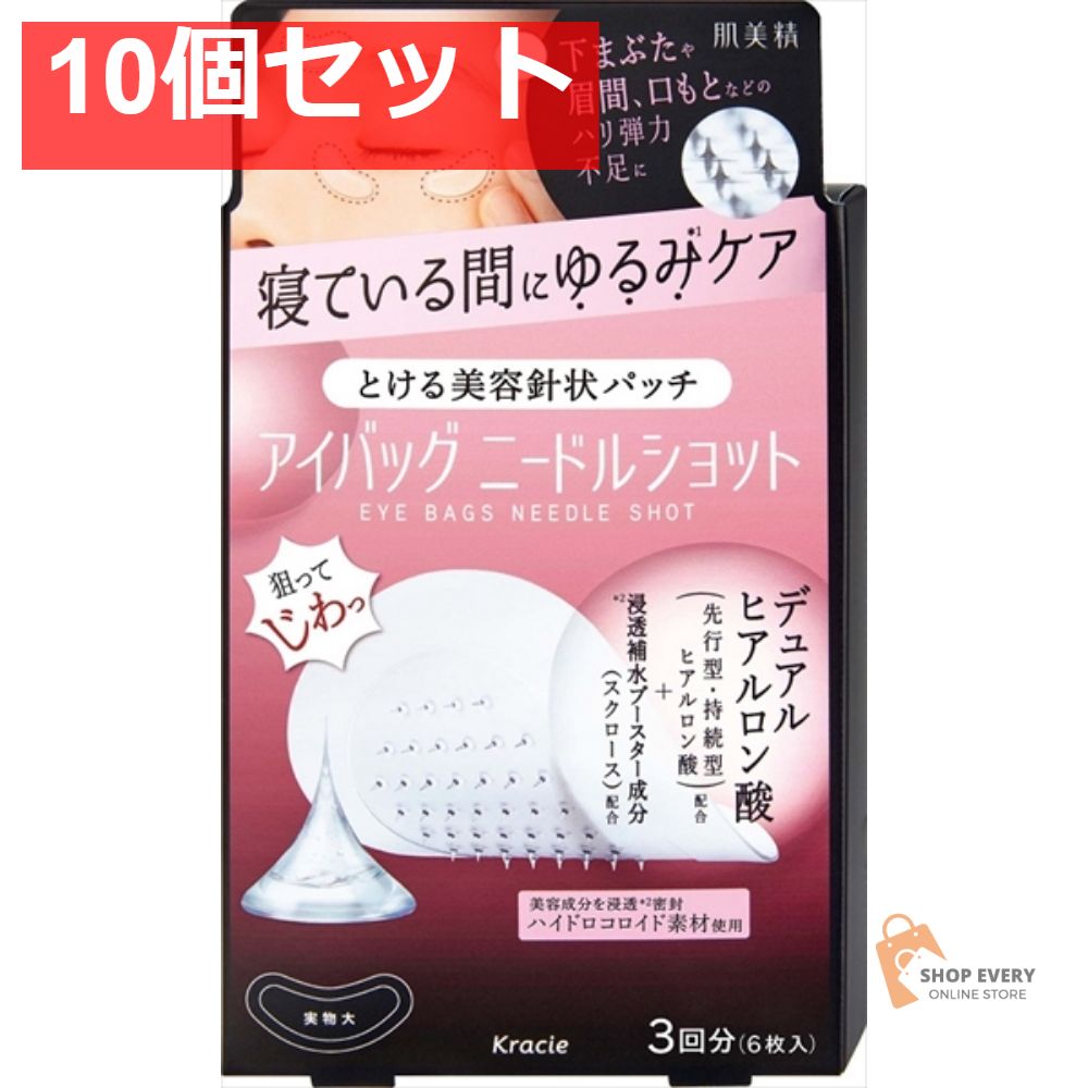 肌美精 アイバッグ ニードルショット3回分 10個セット まとめ売り