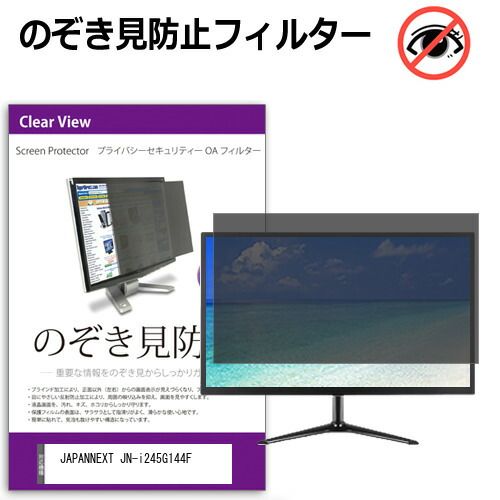 JAPANNEXT JN-i245G144F 24.5インチ 覗き見防止 のぞき見防止 プライバシー フィルター 左右からの覗き見防止 ブルーライトカット 反射防止 メール便