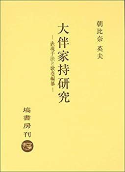【】 大伴家持研究