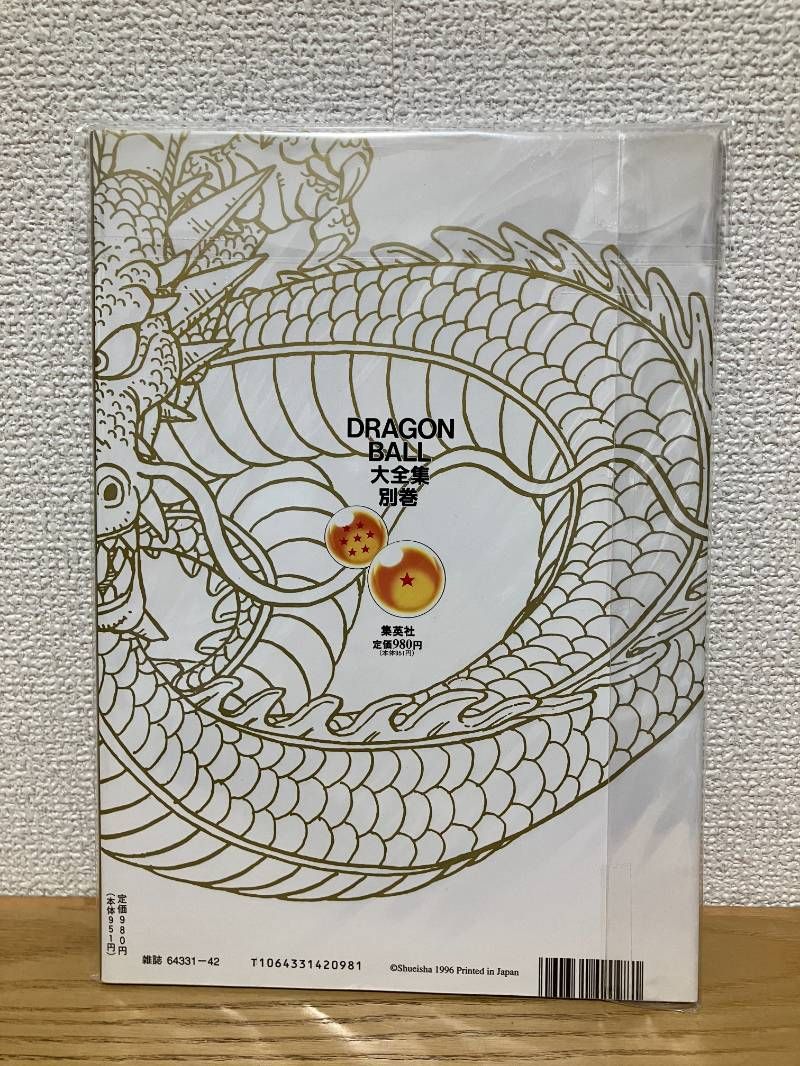 DRAGONBALL大全集 別巻