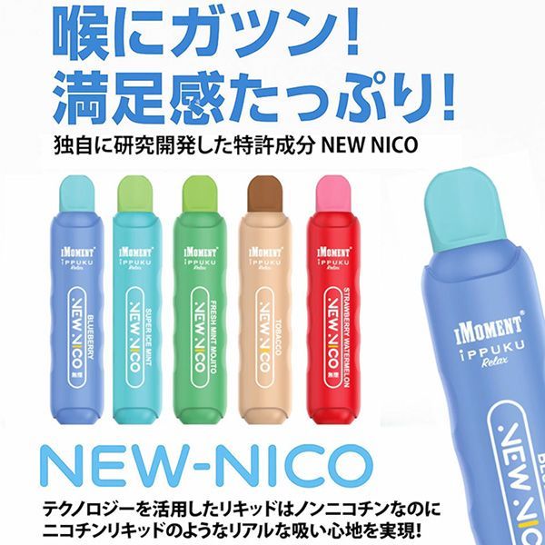 新品正規品/同フレーバー10本】iPPUKU RELAX VAPE NEW NICO 無煙