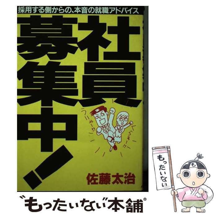 【中古】 社員募集中！ 採用する側からの、本音の就職アドバイス/イースト・プレス/佐藤太治 中古】 社員募集中！ 採用する側からの、本音の就職アドバイス