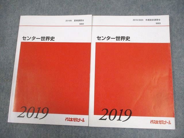 代々木ゼミナール 代ゼミ センター世界史 テキスト 2019 夏期/冬期直前