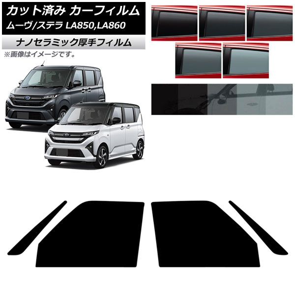 カーフィルム スバル ダイハツ ステラ ムーヴ LA850F/860F LA850/LA860S 2025年06月~ フロントドアセット 厚手 UV 高断熱 AP-WF4N0494-FD