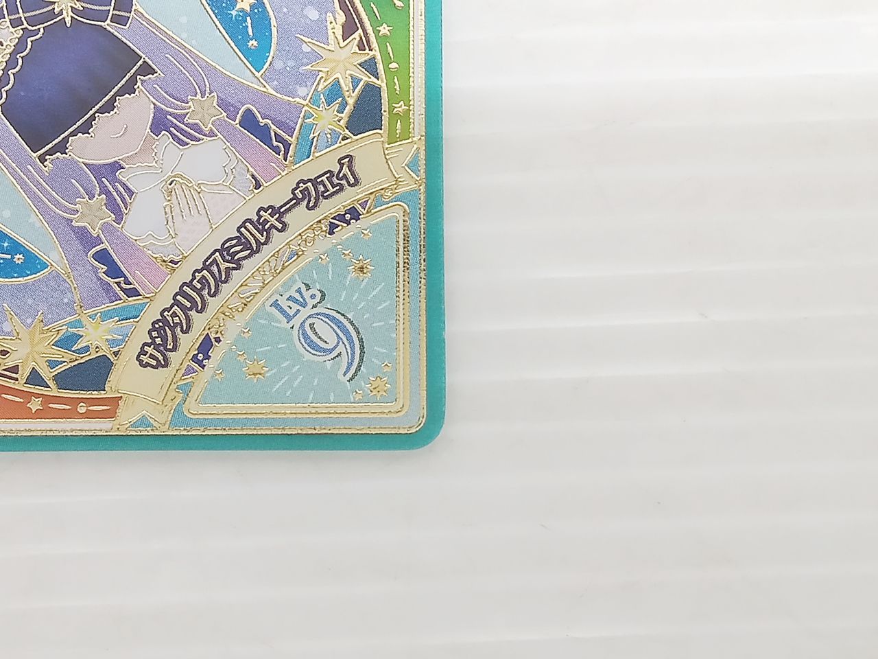 アイカツプラネット サジタリウスミルキーウェイ Lv.9 SEC 中古 [M