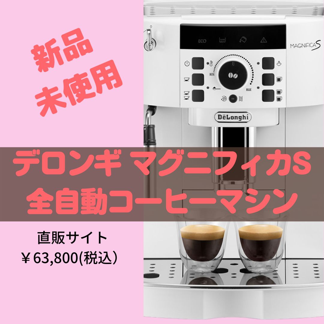 決算セール中】デロンギコーヒーメーカー マグニフィカS ECAM22112W ...