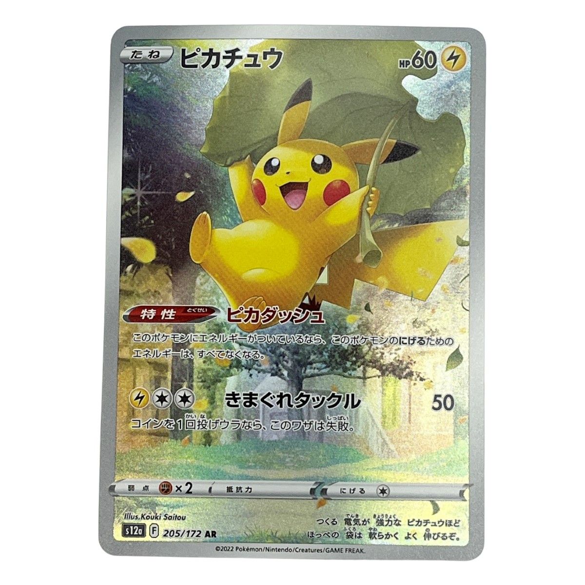 ◆◆ポケモンカード トレカ ポケカ ピカチュウ 205|172 AR