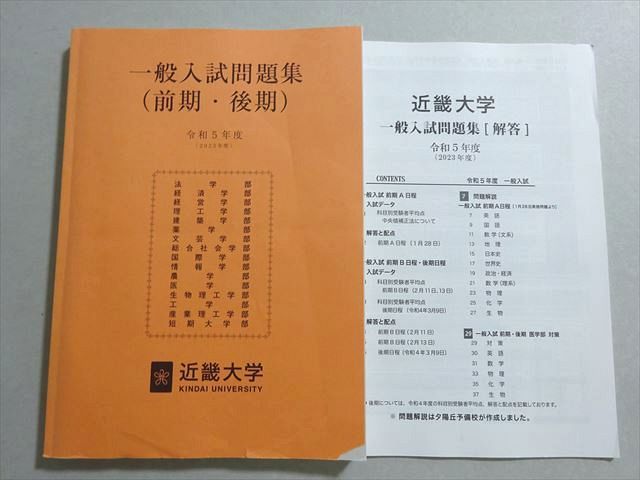 AO06-039 近畿大学/夕陽丘予備校 一般入試問題集(前期・後期) 令和5年度 書き込みなし 2023 15S0B