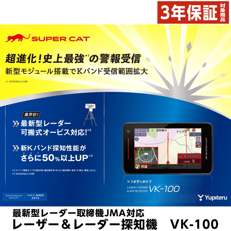 【新品未使用】ユピテル　VK-100 レーダー VK-100 機能・仕様｜レーザー&レーダー探知機｜Yupiteru(ユピテル)