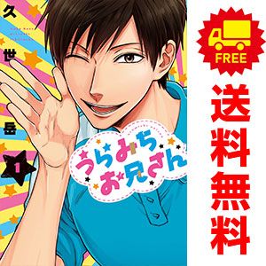【初版多数】うらみちお兄さん 1〜10巻　既刊全巻セット　久世 岳　一迅社 うらみちお兄さん コミック 1-10巻セット (一迅社) | 久世岳 |本