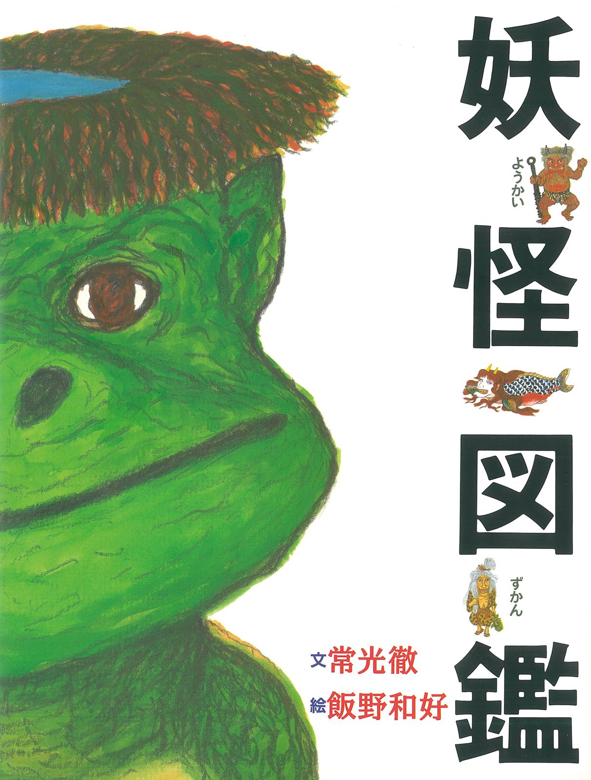 妖怪図鑑 /童心社/常光徹（大型本） - メルカリ