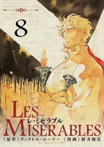 B6コミック LES MISERABLES 全8巻セット | 新井隆広