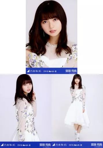 乃木坂46 生写真 齋藤飛鳥 3種コンプセット 即決 ☆乃木坂46 齋藤飛鳥