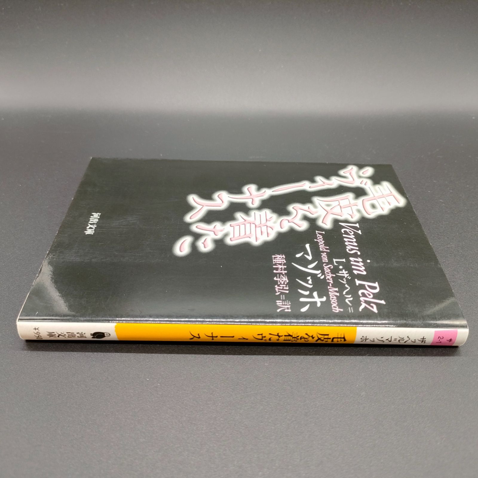 マゾヒズム][奇書] 毛皮を着たヴィーナス (河出文庫) L