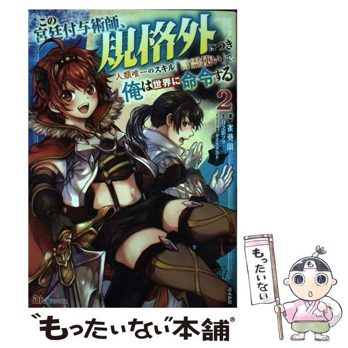 中古】 この宮廷付与術師、規格外につき 人類唯一のスキル「言霊使い」で、俺は世界に命令する 2 (BK COMICS) / 雀葵蘭、日之影ソラ /  ぶんか社 - メルカリ