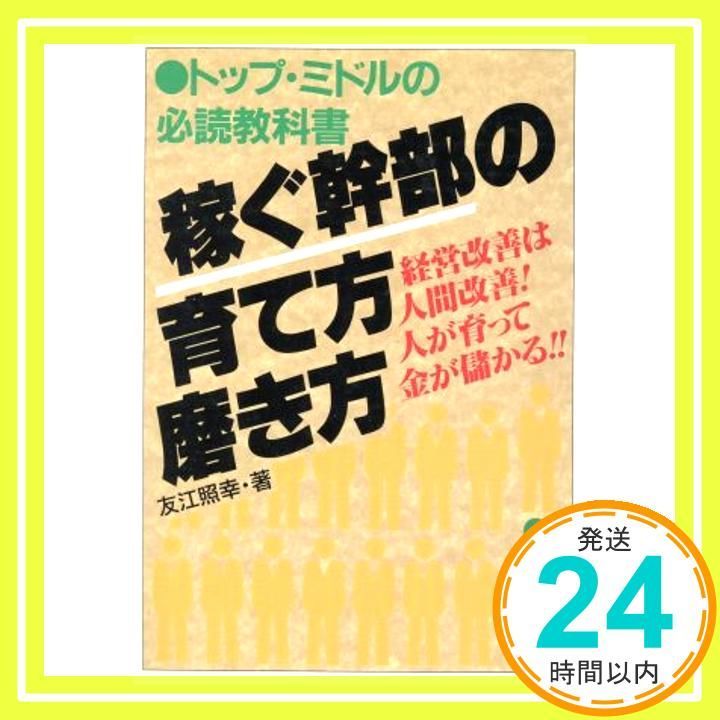 【中古】 稼ぐ幹部の育て方・磨き方 トップ・ミドルの必読教科書/明日香出版社/友江照幸 中古】 稼ぐ幹部の育て方・磨き方 トップ・ミドルの必読教科書
