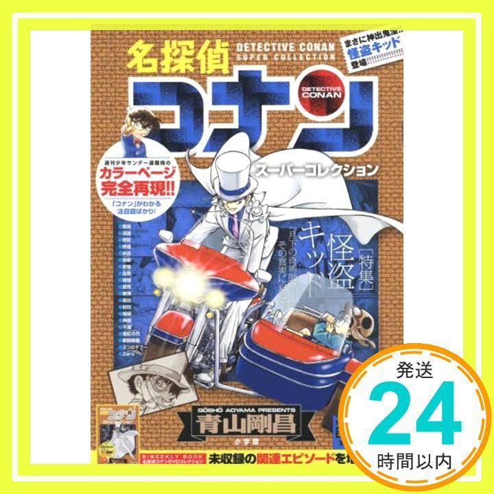 名探偵コナン スーパーコレクション(6) 特集!怪盗キッド: マイ