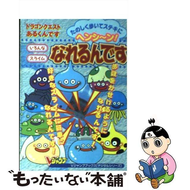 中古】 ドラゴンクエストあるくんですいろんなスライムなれるんです (V