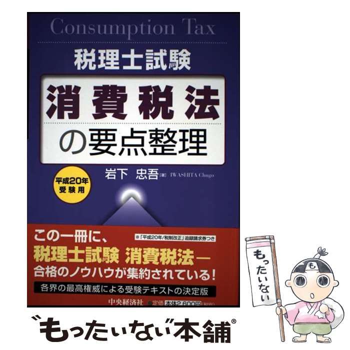 消費税法の要点整理 税理士試験 平成20年受験用 | 岩下忠吾 | 中央経済社