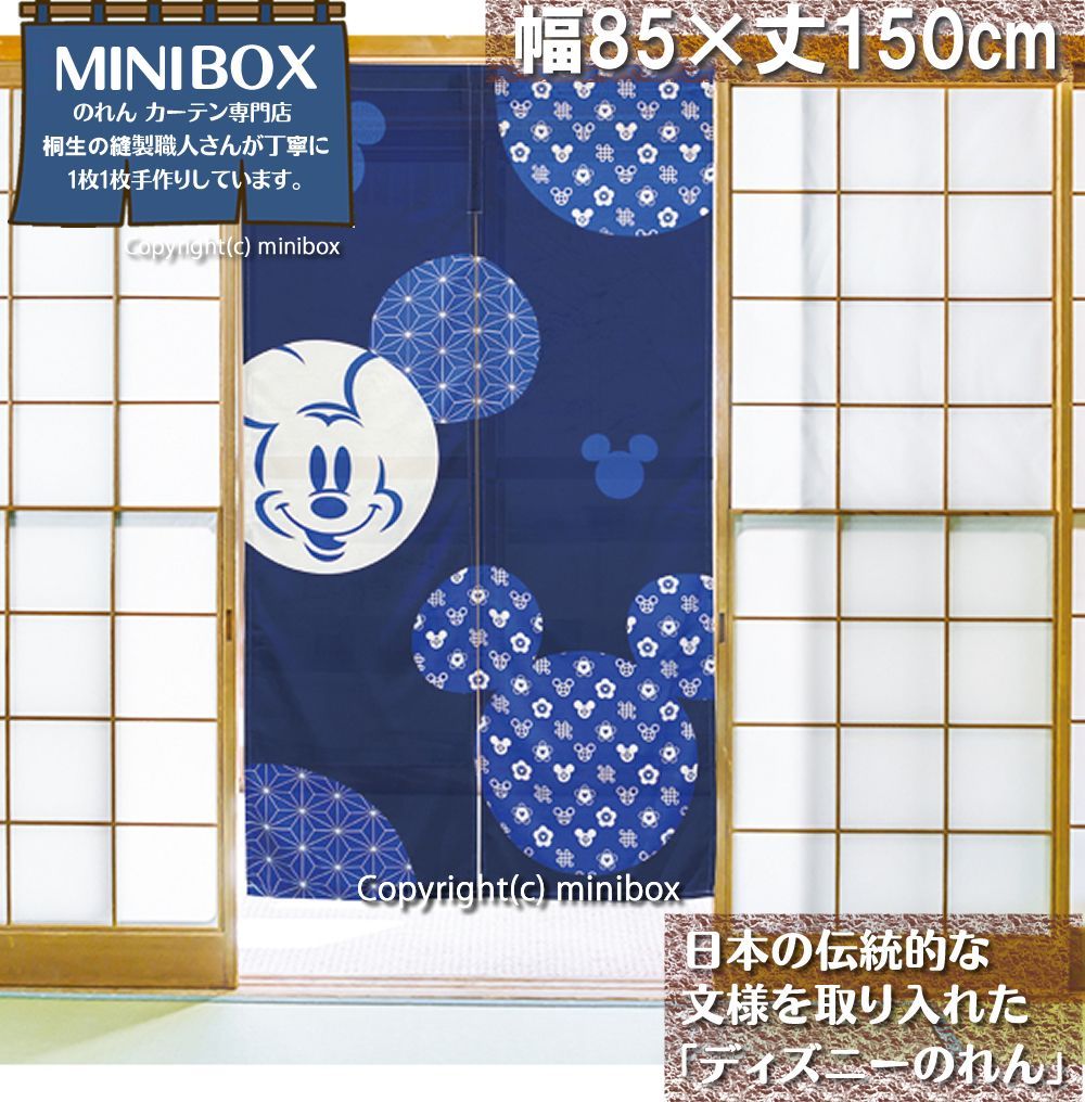 【MINIBOX のれん制作工房 正規販売店】【匿名配送ネコポス 全国送料無料】ディズニー のれん ミッキー小紋 ネイビー 85×150cm Disney タペストリー 目隠し 間仕切り 暖簾 和風 和柄